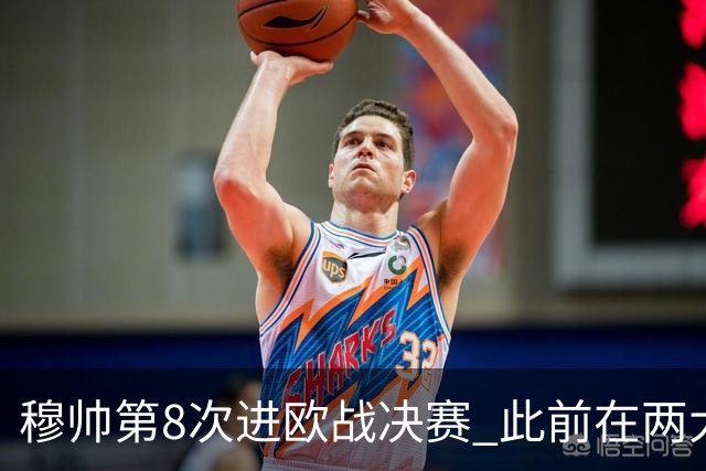 穆帅第8次进欧战决赛 此前在两大杯赛决赛全胜
